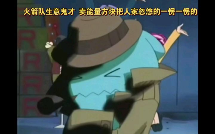 精灵宝可梦 火箭队生意鬼才 卖能量方块把人家忽悠的一愣一愣的截图