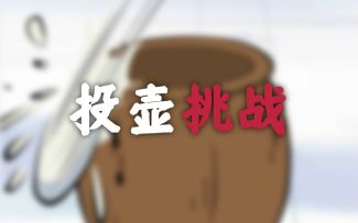 【投壶挑战】爱情，说没就没