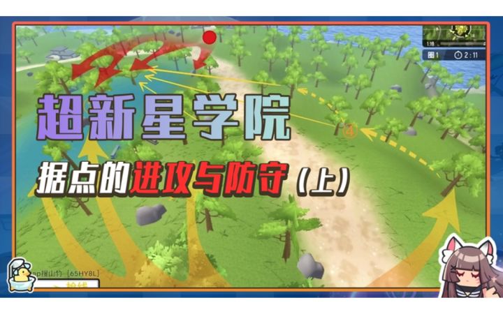【超新星学院】第19期:据点进攻和防守(上)截图