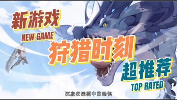 属于你自己的猎人故事从这里开始！