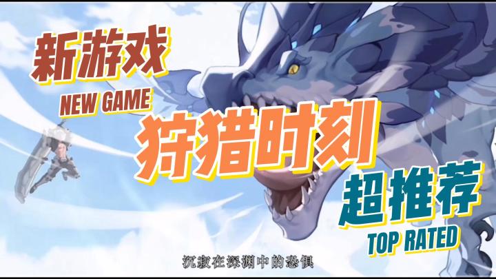 属于你自己的猎人故事从这里开始!截图