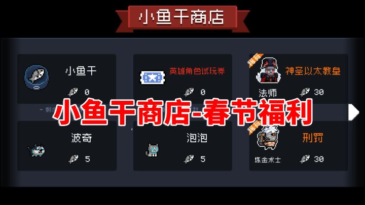 元气骑士:春节期间,小鱼干商店每天都有免费商品截图