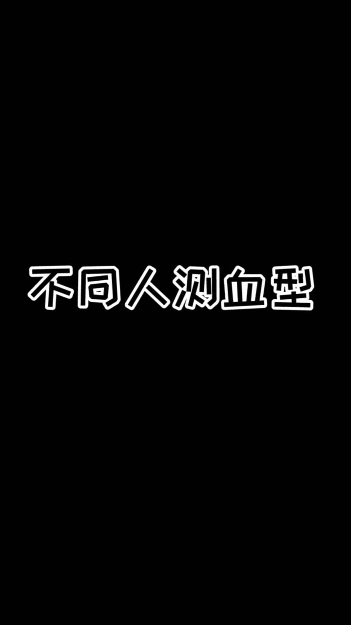 不同人测血型!小伙伴们都是什么血型?截图