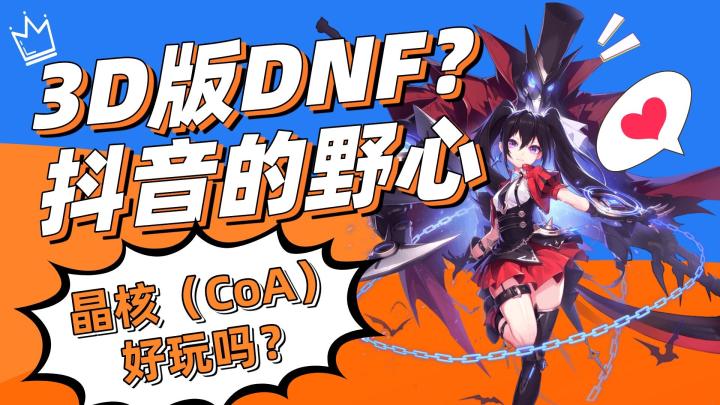 晶核:9分超高分 真的这么好玩吗?截图