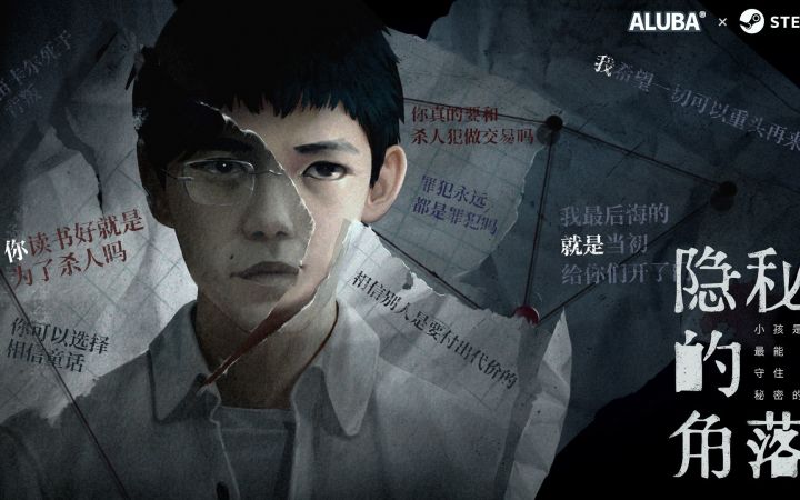 【高能电玩节】国产悬疑剧改编游戏《隐秘的角落》公布新预告截图