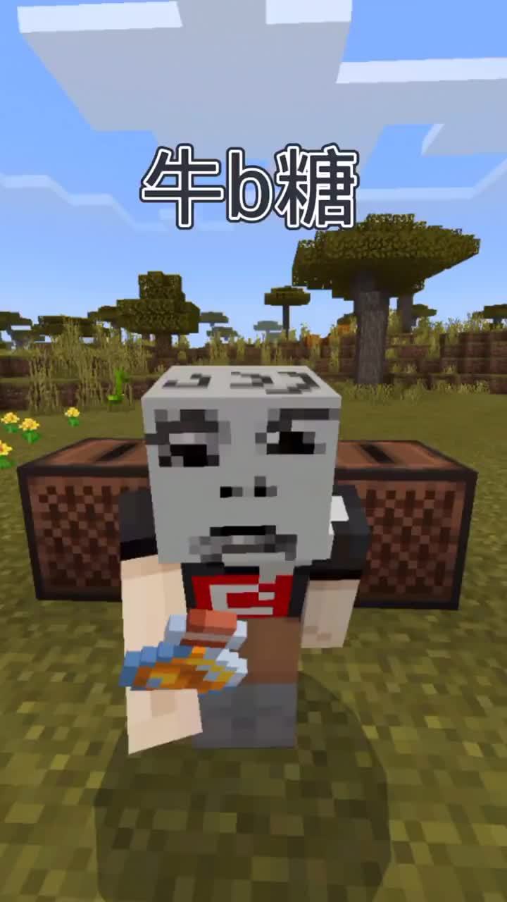 整点牛B糖#我的世界 #沙雕搞笑截图