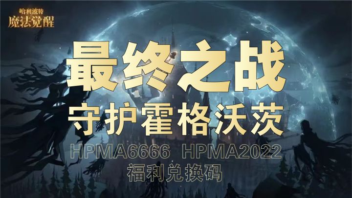 守护霍格沃茨 最终之战福利攻略 含两个兑换码「哈利波特魔法觉醒」截图