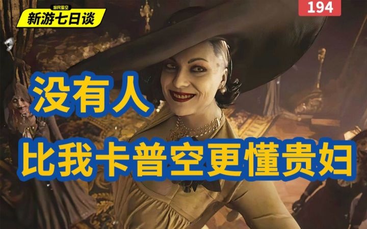 新游七日谈:没有人比我卡普空更懂贵妇截图