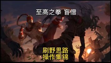 英雄联盟手游：盲僧新版本刷野思路细节，四杀操作集锦#无限视频创作月#