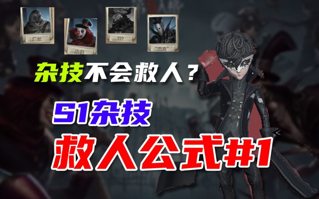【杂技教学】玩杂技不会救人？吐赤整理：S1杂技の救人公式#1截图