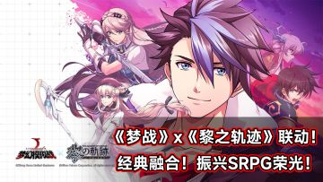 《梦幻模拟战》x《黎之轨迹》联动！经典融合，振兴SRPG荣光！#梦战整活大赛#