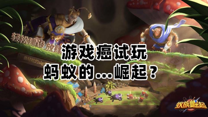 【游戏癌试玩】这波是蚂蚁的崛起吗截图