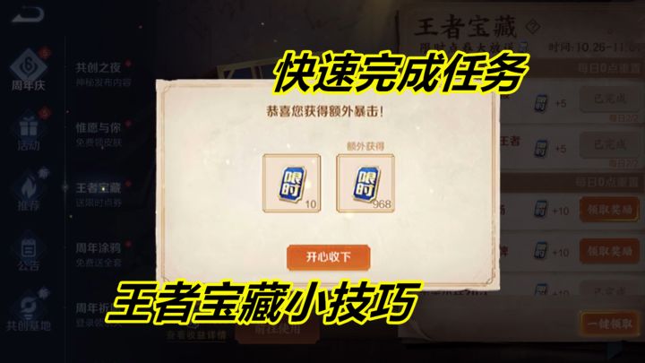王者宝藏小技巧，十分钟完成所有任务，一个一个的领取还有惊喜截图