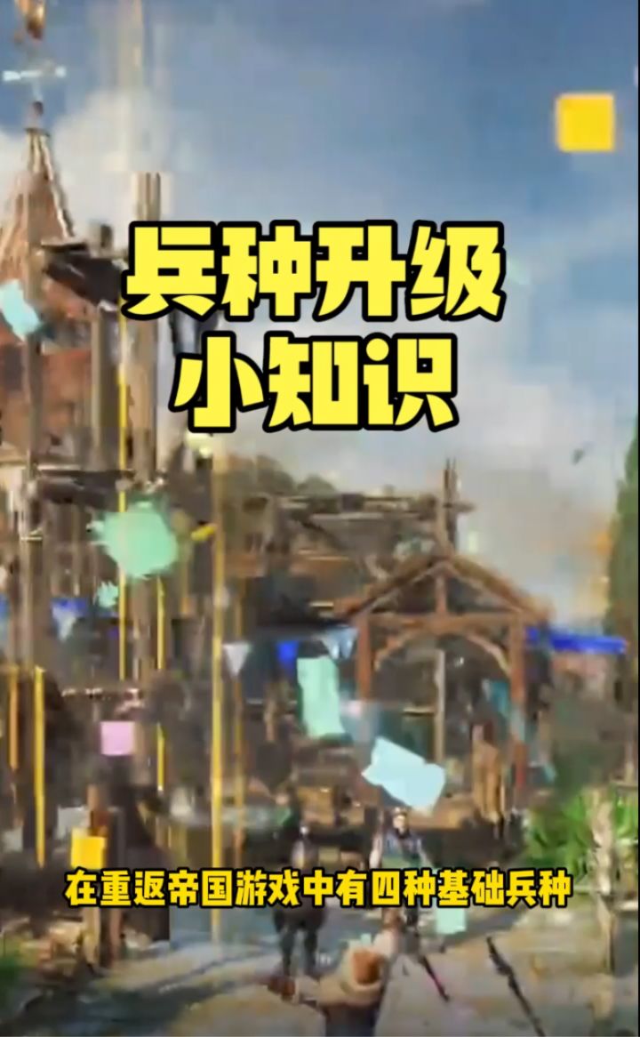 重返帝国兵种升级小知识，帮你节省兵力资源 #新游观察局#截图