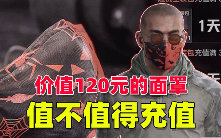 暗区突围:氪金120元可以领取的面罩,值得入手吗?截图