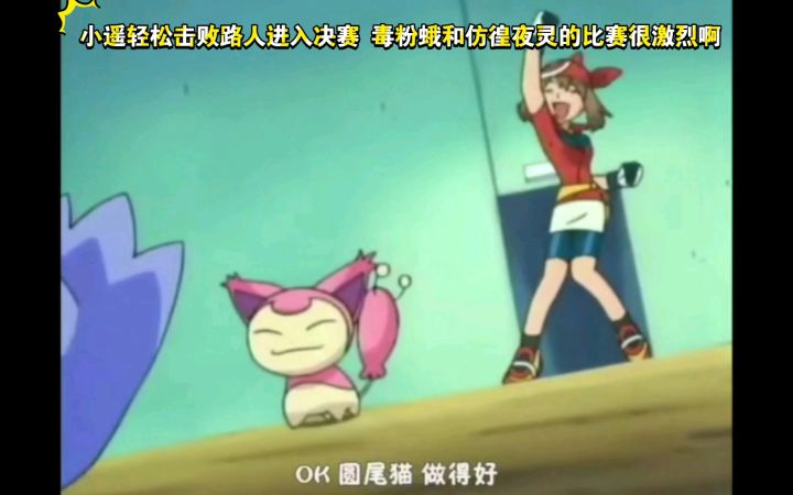 精灵宝可梦 小遥轻松击败路人进入决赛 毒粉蛾和仿徨夜灵的比赛很激烈啊截图