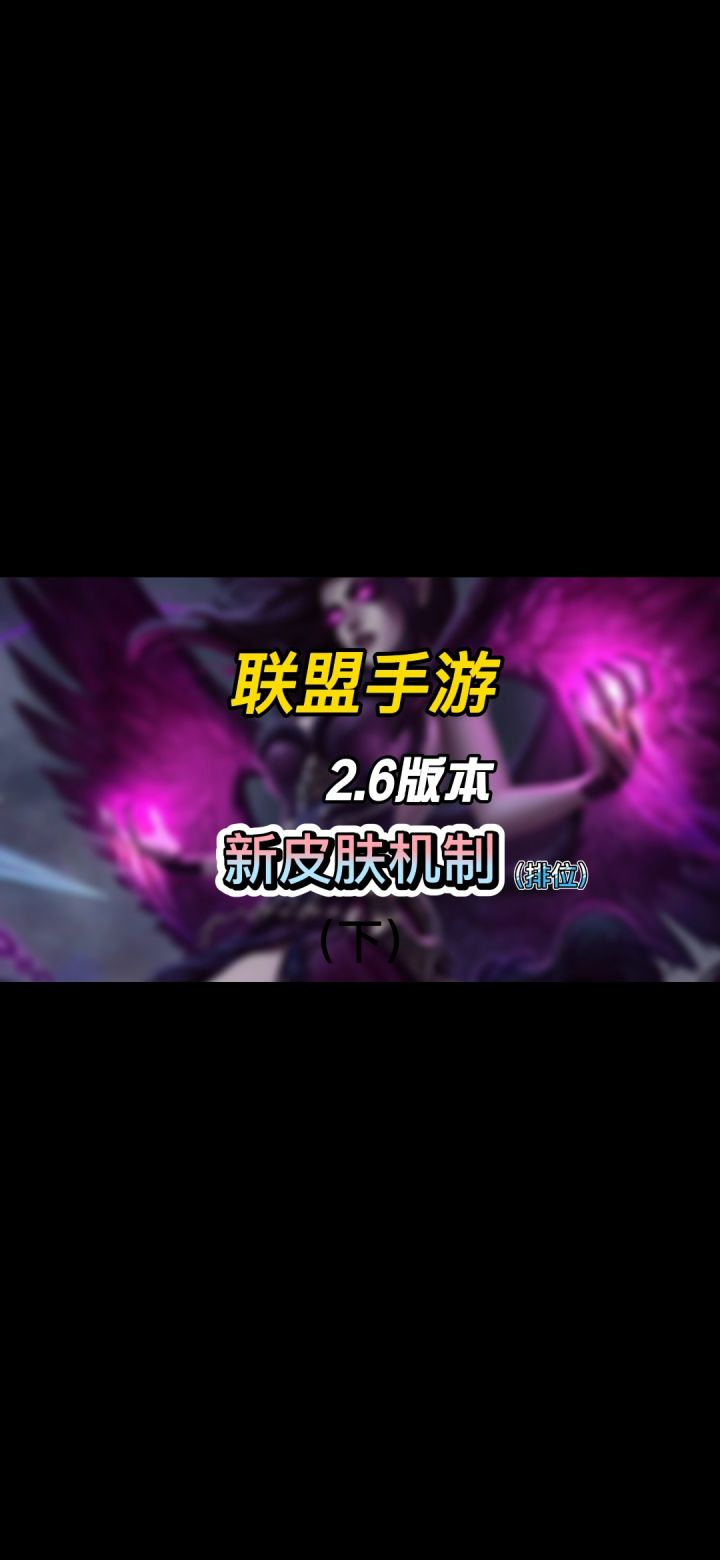 【英雄开拓者】2.6版本资讯解读，新皮肤 水晶玫瑰系列 源计划系列等 排位商城截图