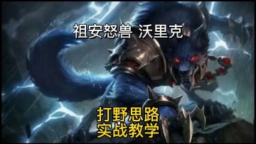 英雄联盟手游：祖安狼人沃里克打野实战教学，学会上大分#攻略大师#