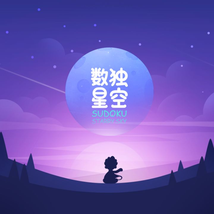 数独星空截图