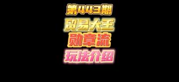 第443期：贸易大王三本勋章流玩法介绍，堕罪堡勋章贸易大王的本命奖励！