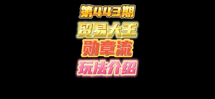 第443期:贸易大王三本勋章流玩法介绍,堕罪堡勋章贸易大王的本命奖励!截图