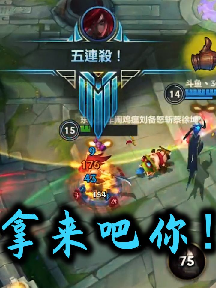 五杀你说不给就不给?拿来吧你!截图