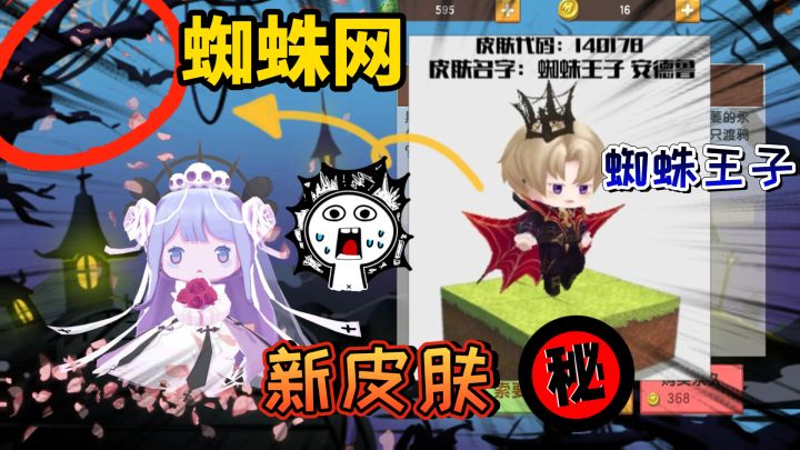 迷你世界:新皮肤“蜘蛛王子”是德古拉的弟弟,拥有超强的魔法!截图