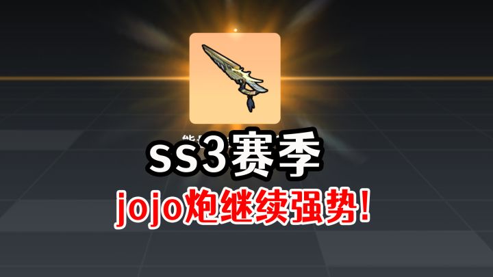 香肠派对ss3赛季,jojo炮继续强势,宝宝巴士也不会被削弱!截图