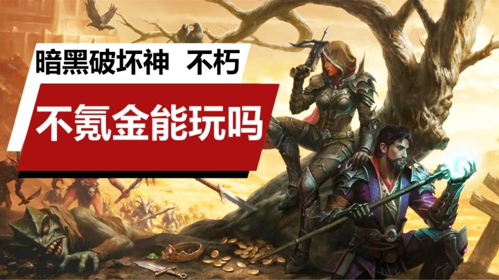 《暗黑破坏神:不朽》不氪金,能玩吗?#攻略大师#截图