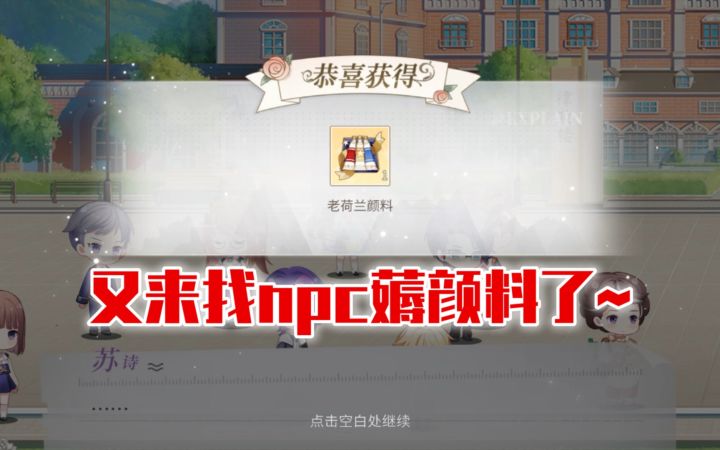 【时空中的绘旅人】我又在npc这里薅颜料了哈哈哈截图