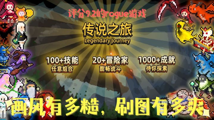 传说之旅：Rogue里还能玩自走棋？您给翻译翻译什么叫可玩性截图