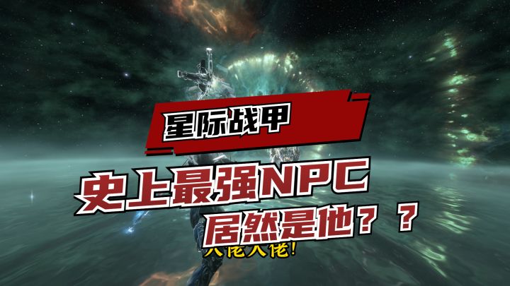 星际战甲史上最强的究极无敌NPC，居然是他？？？截图