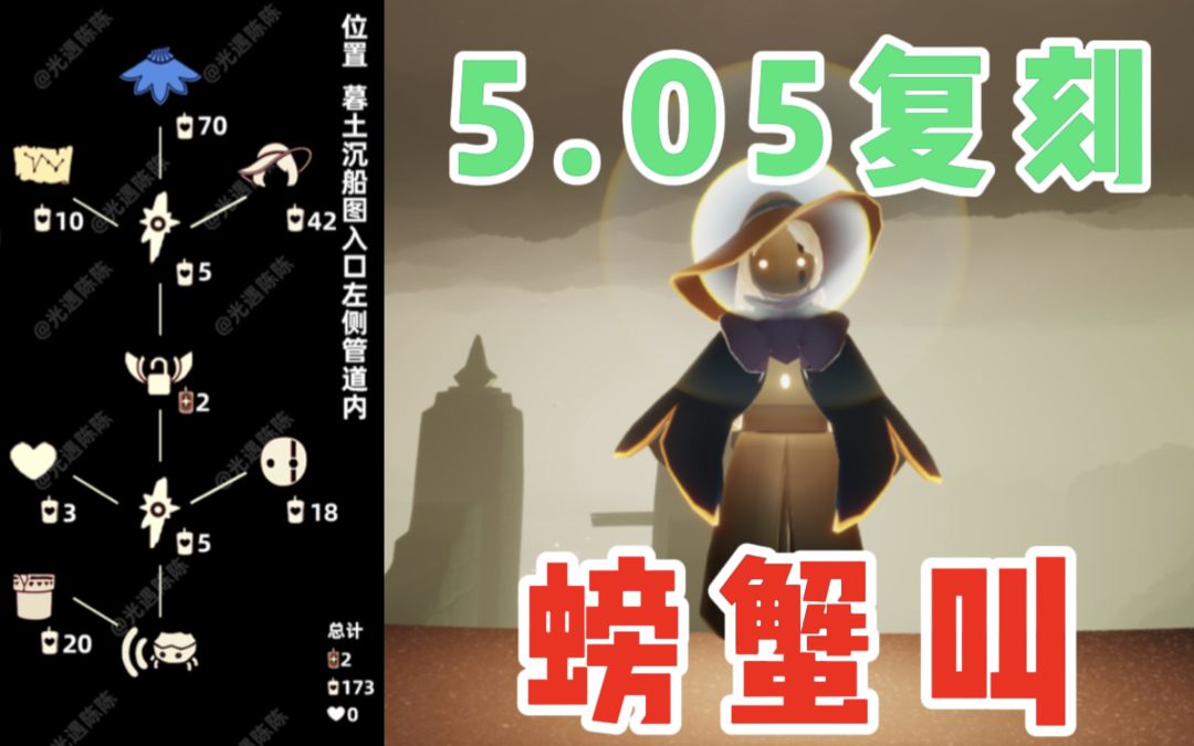 【光遇】螃蟹叫+管道!国服5.5蟹语者先祖复刻攻略!截图