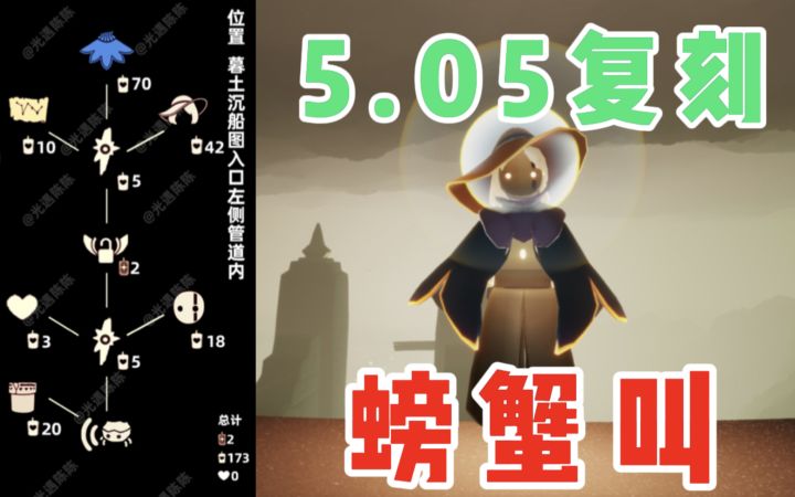 【光遇】螃蟹叫+管道!国服5.5蟹语者先祖复刻攻略!截图