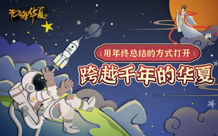 【无悔华夏】用年终总结的方式打开——跨越千年的华夏!截图