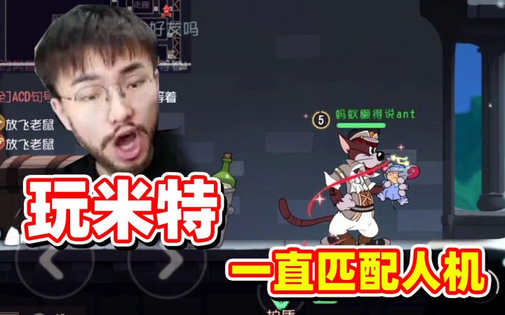 猫和老鼠手游:只要玩米特就会匹配到人机,什么情况?截图