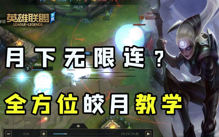 【安菌LOL手游】技巧、连招、出装对线等全方位皎月教学!截图