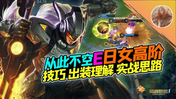 LOL手游：为什么E不中？为什么老脱节？蕾欧娜高阶！【安菌LOL手游】截图