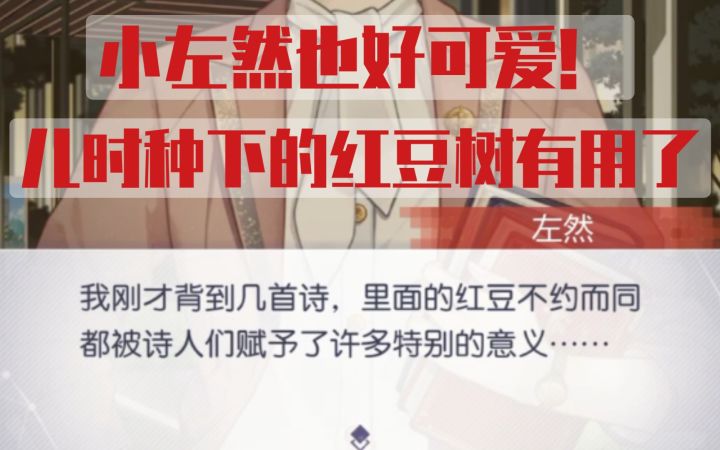 【未定事件簿】小左然好可爱!儿时种下的红豆树终于能派上用场了!截图