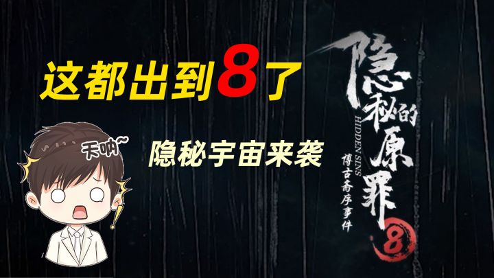 隐秘的原罪8:这都出到8了啊,是要打造隐秘宇宙吗?截图