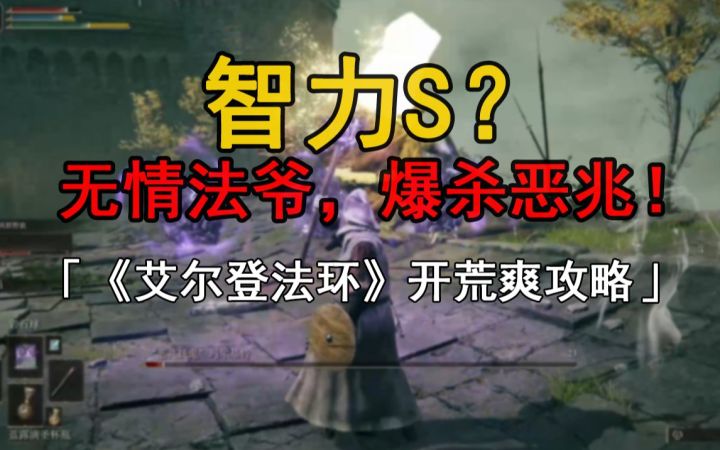 智力S?无情法爷,爆杀恶兆!「《艾尔登法环》开荒爽攻略」截图