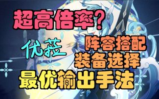 《原神》优菈，超高倍率？最优输出手法教学，阵容搭配，武器圣遗物选择，角色全面解析。