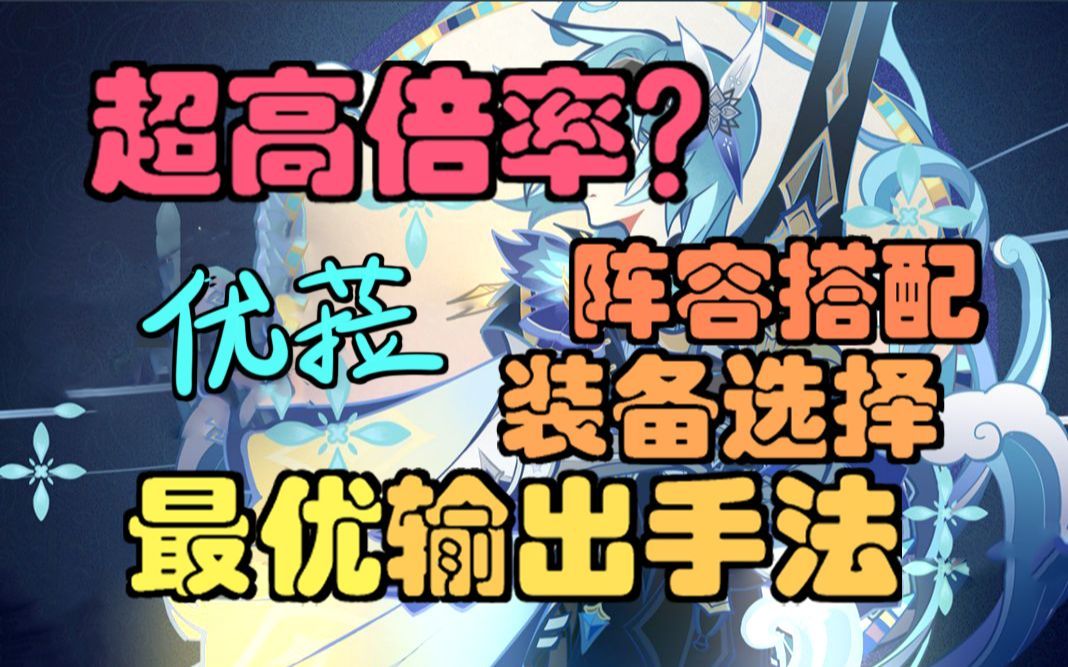 《原神》优菈，超高倍率？最优输出手法教学，阵容搭配，武器圣遗物选择，角色全面解析。截图
