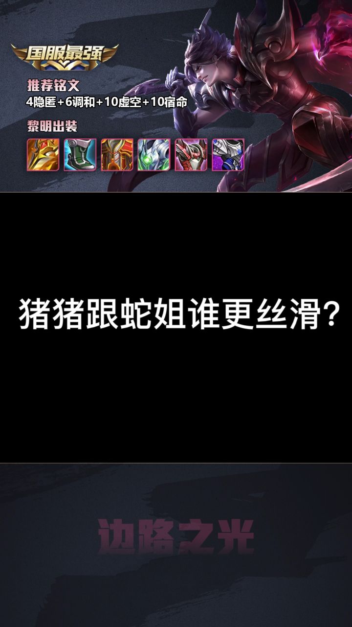 猪猪跟蛇姐谁更丝滑?#王者#猪八戒 #真的有这么丝滑吗截图
