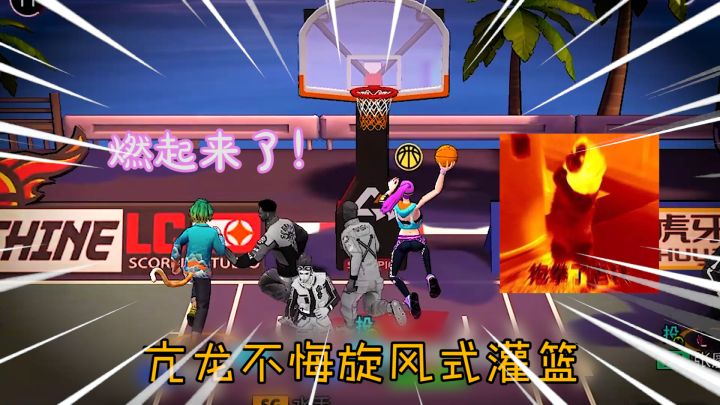 篮球火×热血街篮√可曾听闻绝对无敌的传说?爷童回!截图