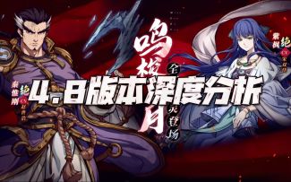 天地劫手游：4.8版本深度分析！冰弓秦惟刚、雷法紫枫上线！