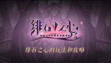 《绯石之心》的玩法和攻略
