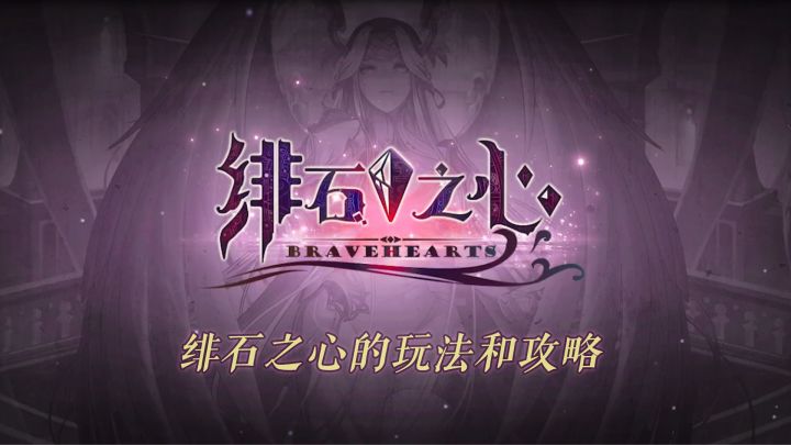 《绯石之心》的玩法和攻略截图