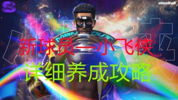 新球员—小飞侠 详细养成攻略#全民大灌篮创作者计划#