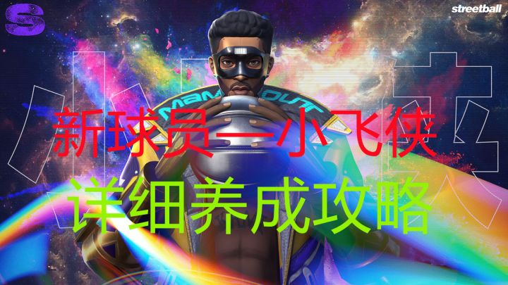 新球员—小飞侠 详细养成攻略#全民大灌篮创作者计划#截图